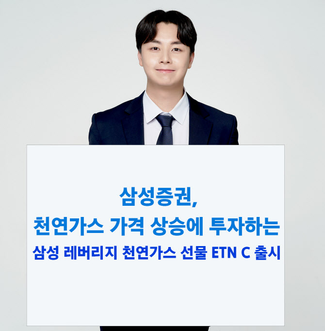 천연가스 선물가격 상승에 투자…‘삼성 레버리지 천연가스 선물 ETN C’ 출시