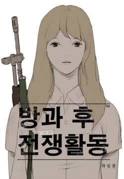 [김정유의 웹툰파헤치기]현실적 아포칼립스…네이버웹툰 ‘방과 후 전쟁활동’