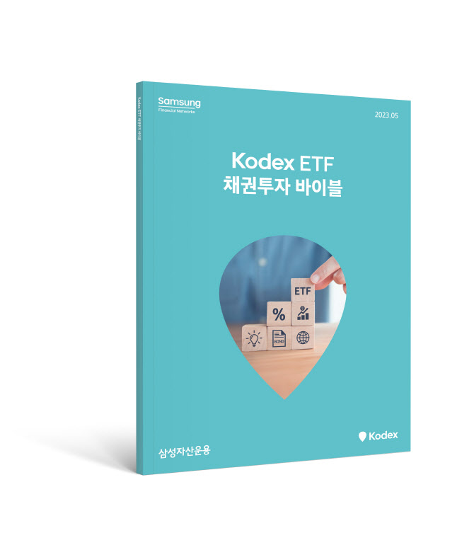 삼성자산운용, ‘Kodex ETF 채권투자 바이블’ 발간