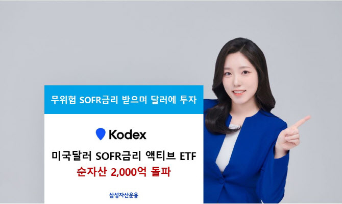 삼성자산운용, KODEX 미국달러SOFR금리 ETF 순자산 2천억원 돌파
