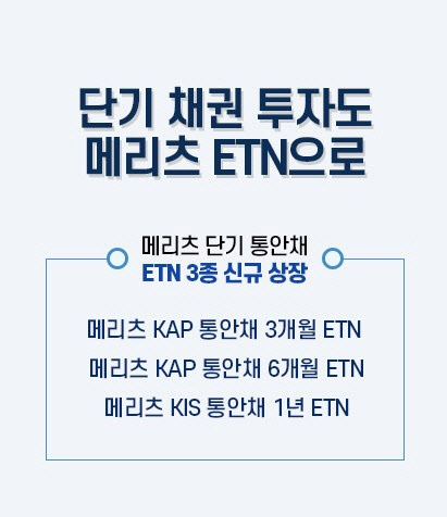 메리츠증권, 단기 통안채 ETN 3종 신규 상장