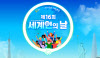 [이희용의 세계시민] 세계인의 날에 생각해보는 다양성의 가치