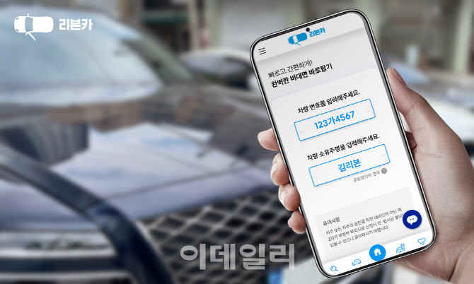 중고차 팔때 견적 흥정 부담 NO~”..리본카 '바로팔기' 서비스 강화 중고차 팔때 견적 흥정 부담 No~”..리본카 '바로팔기' 서비스 강화