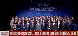 (영상)이데일리-KG제로인, &apos;2023 글로벌 대체투자 컨퍼런스&apos; 개최