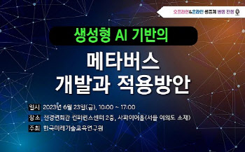 한국미래기술교육硏, 생성형 AI 기반 메타버스 세미나 개최