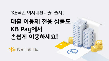 KB국민카드, '대환대출 플랫폼' 준비 완료···전용 상품 '이지대환대출' 출시