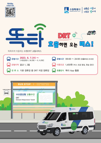 경기도, 수원 광교 '똑버스' 운행…원하는 시간·장소서 탑승