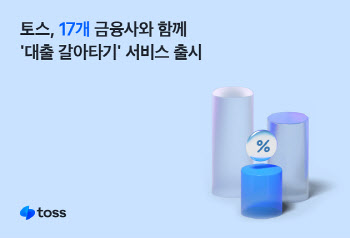 토스 대출갈아타기 개시…제휴 금융사 17개로 '업계 최다'