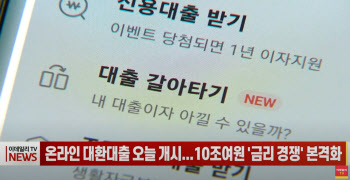 (영상)온라인 대환대출 오늘 개시...10조여원 '금리 경쟁' 본격화