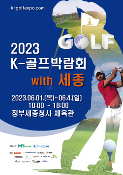 '2023 세종 K-골프박람회' 내달 1일부터 4일간 개최