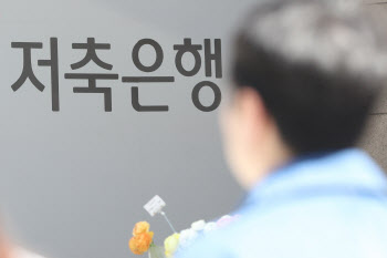 “벌어도 남는 게 없네” 1분기 저축은행 900억대 적자