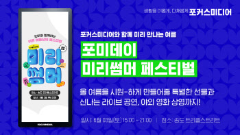 포커스미디어, 전국에서 가장 빠른 여름 축제 '송도 미리썸머' 개최