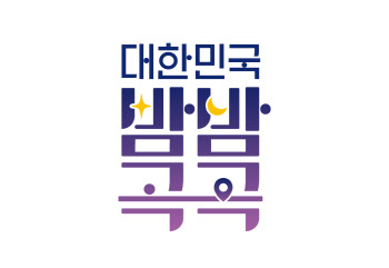 밤이 더 아름다운 도시…‘대한민국 밤밤곡곡’ BI 선포