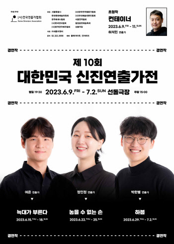 젊은 연출가 축제 '제10회 대한민국 신진연출가전' 9일 개막