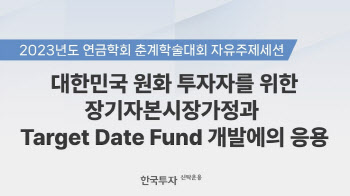 한투운용, '원화 투자자 위한 장기자본시장가정' 공개