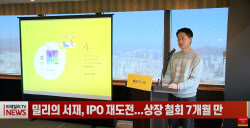 (영상)밀리의 서재, IPO 재도전...상장 철회 7개월 만