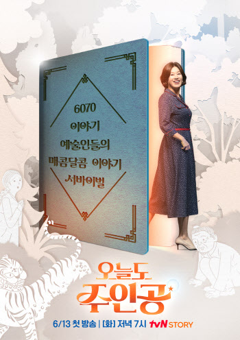 '이야기할머니' 구연 배틀쇼 '오늘도 주인공' 13일 첫 방송