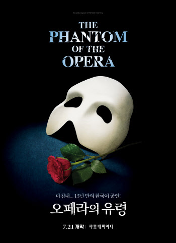 뮤지컬 '오페라의 유령' 서울 공연, 15일 2차 티켓 오픈