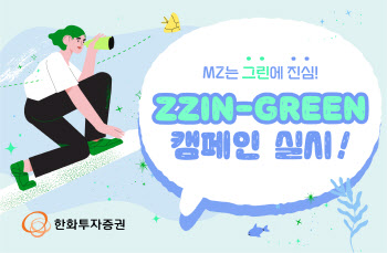 한화투자증권, MZ세대 대상 ‘ZZIN-GREEN’ 캠페인 실시