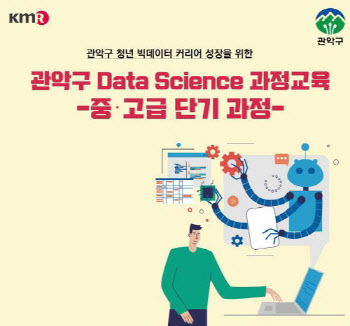 한국경영인증원, 관악구와 파이썬 활용 데이터 사이언스 교육 진행