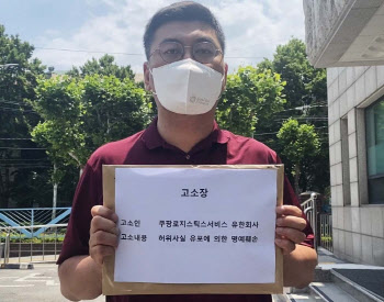 쿠팡, 택배노조원 형사 고소 "악의적 허위사실 유포"