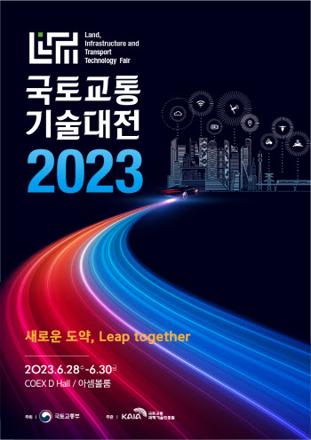 '2023 국토교통기술대전' 28일 개최…"UAM·자율주행 체험"