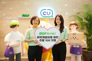 BGF복지재단, '집으로 온(溫)밥'…취약계층 아동 주말식사 지원