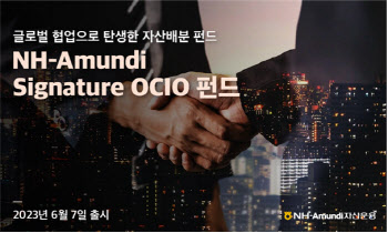 NH아문디운용, 'NH-Amundi Signature OCIO 펀드' 출시