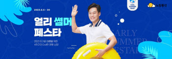 노랑풍선 '여름 성수기 얼리 썸머 페스타' 개최