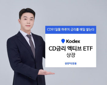 삼성자산운용, KODEX CD금리 액티브 ETF 상장