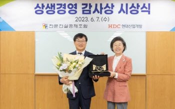 HDC현산, 전문건설공제조합 '상생 경영 감사상' 수상