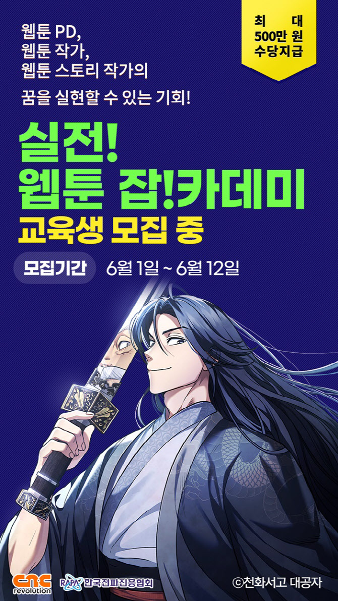 한국전파진흥협회-씨엔씨레볼루션, 리얼웹툰 잡카데미 운영