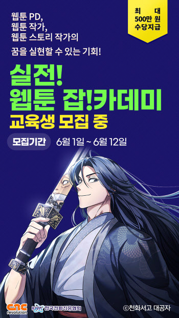 한국전파진흥협회-씨엔씨레볼루션, '리얼웹툰 잡카데미' 운영