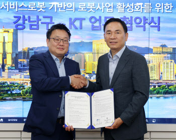 강남구-KT, 서비스로봇 활성화 업무협약
