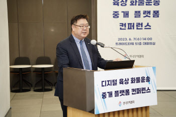 무역협회, ‘디지털 육상 화물운송 중개플랫폼 콘퍼런스’ 개최