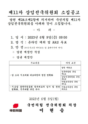 국민의힘 시·도의회 대표 임기 1년 '못박기' 본격화.. 7곳 재선출해야