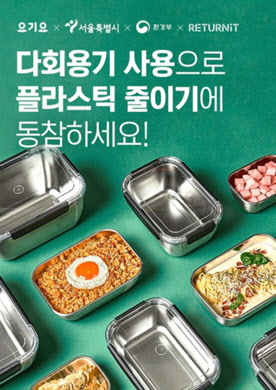 서울시, 제로식당 확대 위해 다회용기 음식 배달지역 늘린다