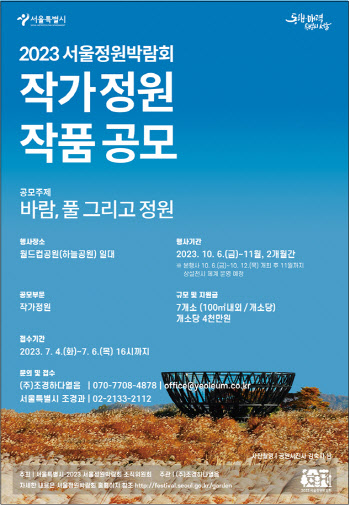 서울시, ‘2023 서울정원박람회’ 작가정원 작품공모
