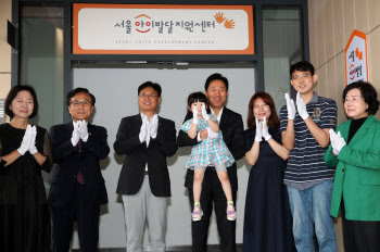 서울아이발달지원센터 개소