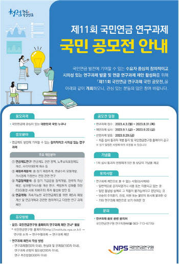 국민연금, 제11회 '국민연금 연구과제 국민 공모전' 개최…9월 말 발표