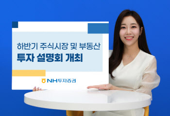 NH투자증권, ‘하반기 주식시장 및 부동산 투자 설명회’ 개최