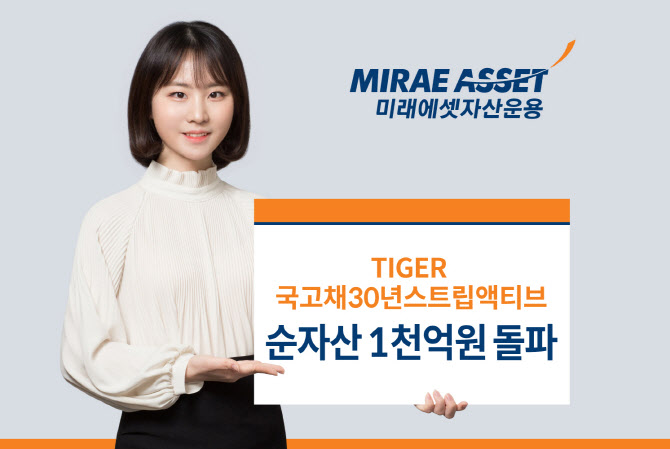 미래에셋운용, TIGER국고채30년스트립액티브 순자산 1000억 돌파