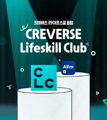 ㈜크레버스, 학부모 로열티 프로그램 CLC(Creverse Lifeskill Club) 6월 론칭