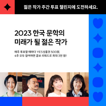 박상영·이슬아 16인…독자가 뽑는 올해 ‘젊은 작가’는?