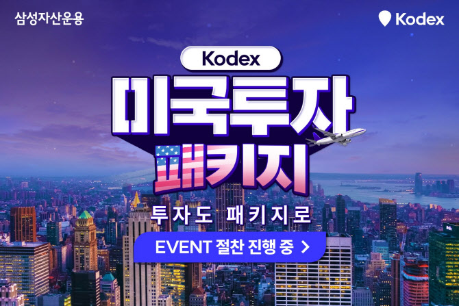 삼성자산운용, Kodex 미국투자 패키지 이벤트 진행