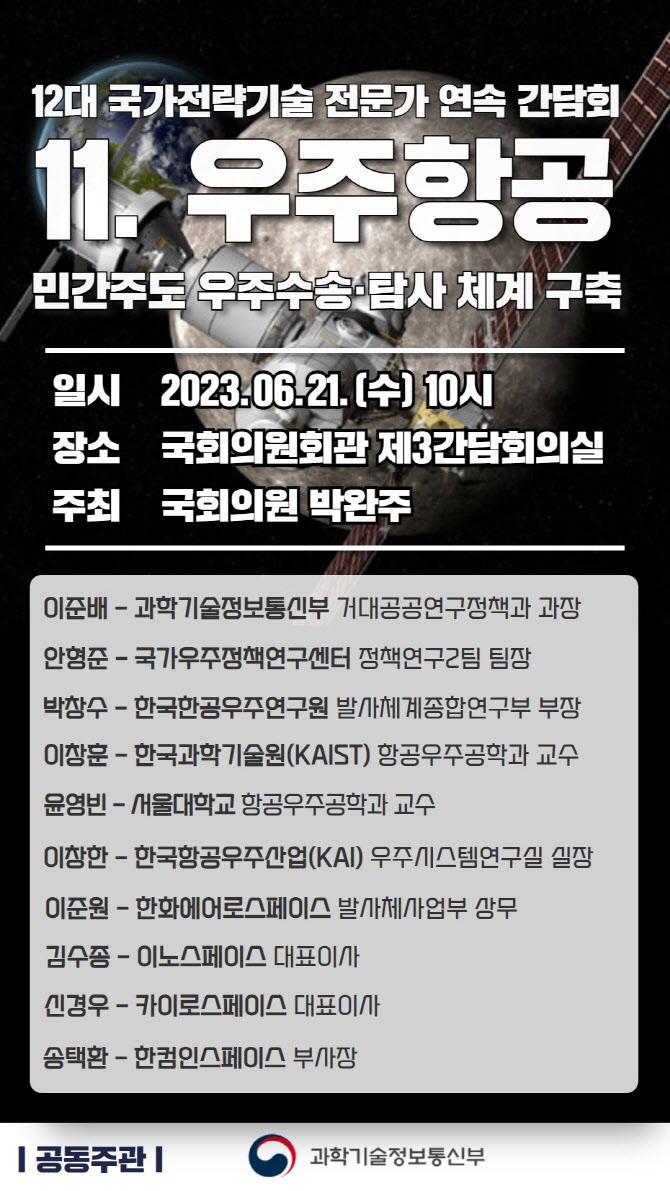 민간주도 우주탐사 어떻게? 21일 국회서 간담회 개최