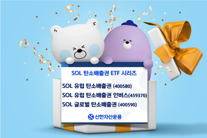 신한자산운용, 글로벌 첫 탄소배출권 인버스 ETF 상장