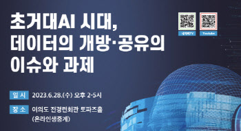 인기협, '초거대AI 시대, 데이터의 개방·공유 이슈와 과제' 세미나 개최