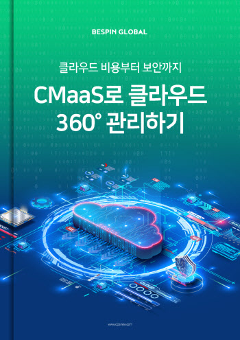 베스핀글로벌, 'CMaaS로 클라우드 360도 관리하기' 리포트 발행