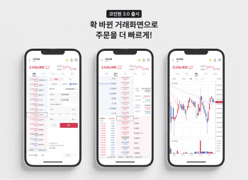 코인원, 웹·앱 편의성 높인다…3.0 업데이트 완료